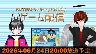 第36回RUTIRU-ルチル-×♪なんでだ♪のゲーム配信！