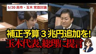 【党首討論】玉木代表が高市総理に迫る！給付と消費税減税の行方