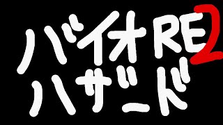 【バイオRE:2】がぶた配信【4人5脚】