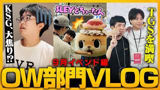 CM撮影・TGS・CR Revive 出演したイベントの裏側を一挙公開！【VARREL Vlog】