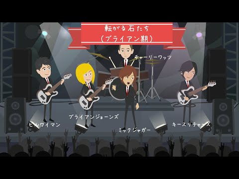 THE ROLLING STONES【ザ・ローリングストーンズ】第二部：ブライアンジョーンズ期