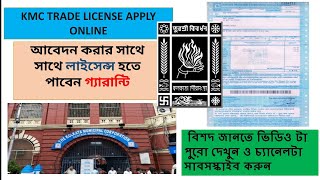 KMC trade License Apply Online in 2022। How to apply trade license in West Bengal। Applying process