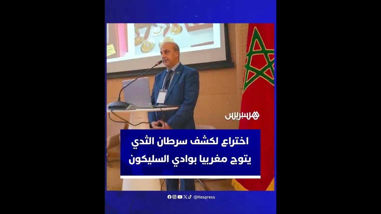 اختراع لكشف سرطان الثدي يتوج الأستاذ المغربي حسن عمور بوادي السليكون thumbnail