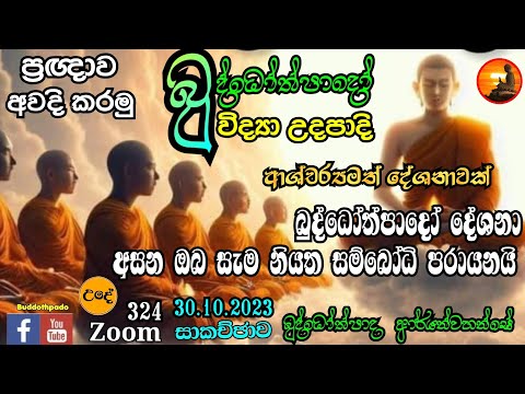 324 බුද්දෝත්පාදෝ ආර්‍යන්වහන්සේ සමග උදෑසන Zoom සාකච්ඡාව  (30.10.2023)