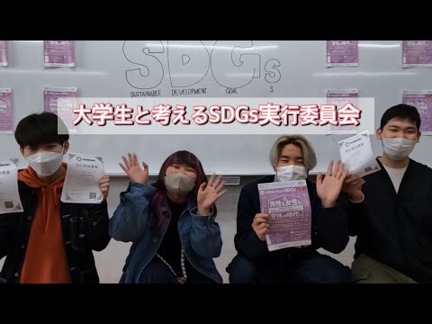 【尚絅学院大学】大学生と考えるSDGs実行委員会 編【どんな課外活動があるの？新入生歓迎会でインタビュー】