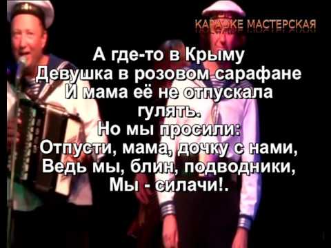 Песни ухты мы вышли. Ведь мы подводники мы силачи. Мы силачи Гальцев. Гальцев подводники.