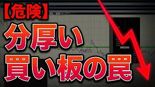 「この板買うな！」出来高で大口の仕掛けを見抜く板読みテクニック