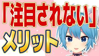「誰にも気にしてもらえない」がメリットになる場合