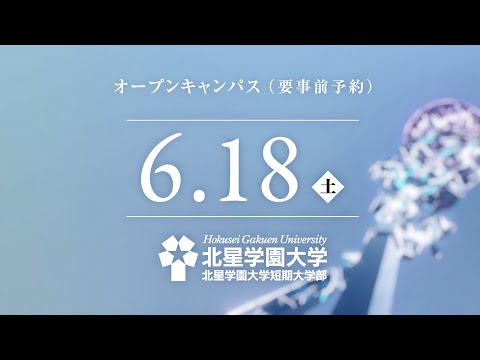北星学園大学2022年6月18日オープンキャンパス開催