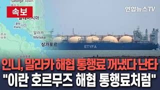 [????속보] 이란이 호르무즈 해협 통행료 받듯…인도네시아도 말라카 해협 통행료 언급했다 '난타'/ 연합뉴스TV(YonhapnewsTV)