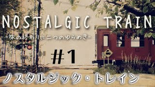 【ノスタルジック・トレイン】ネタばれ注意：初のウォーキングアドベンチャー：＃１