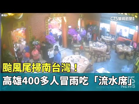 颱風尾掃南台灣！　高雄平安宴400多人冒雨吃「流水席」