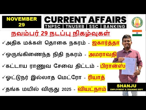 29 November 2025 | Daily Current Affairs In Tamil For TNPSC, RRB, SSC | TNPSC Shanju Current Affairs