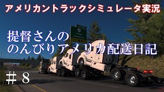 【アメリカントラックシミュレータ実況】#8 提督さんののんびりアメリカ配送日記【American Truck Simulator】