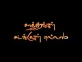 Sathirangal Sadangugalalam Song Black Screen Whatsapp Status