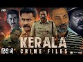 Kerala Crime Files Full Movie | Lal, Aju Varghes, Shiju, Parayil Veedu, Neendakara | Review & Facts
