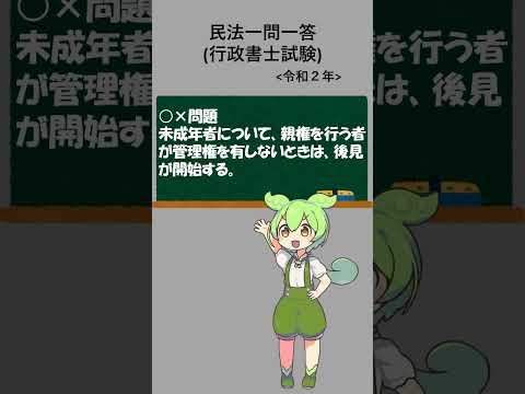 【行政書士試験過去問】民法一問一答₋5　#一問一答 #ずんだもん #法律問題 #法律試験 #行政書士試験