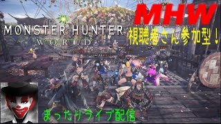 #46 視聴者さん参加型！まったり楽しく！モンハンワールド