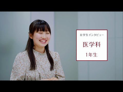 【東京医科大学】医学科第1学年 在学生インタビュー