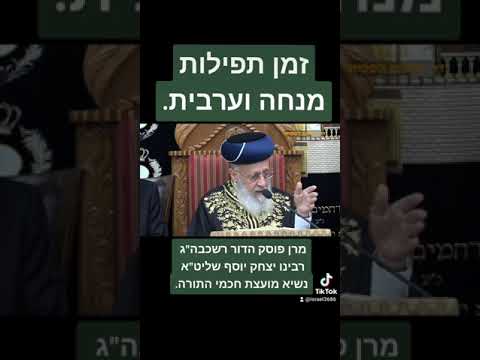 זמן תפילות מנחה וערבית. מרן פוסק הדור רשכבה"ג רבינו יצחק יוסף שליט"א נשיא מועצת חכמי התורה.