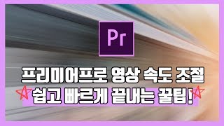 [프리미어프로 강좌] 프리미어프로 영상 속도 조절 쉽고 빠르게 끝내는 꿀팁!