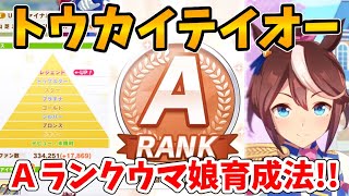 【ウマ娘】トウカイテイオーAランク＆ファン数レジェンド達成！育成において重要なポイントをすべて解説！トウカイテイオー育成論【ウマ娘プリティーダービー】【ゆっくり実況】