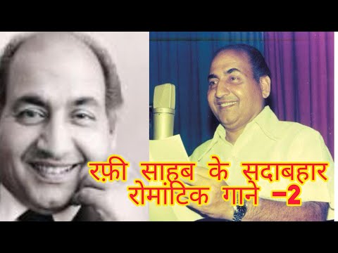 मोहम्मद रफ़ी के रोमांटिक गीत -2 | Musical love Melody Of Rafi Saheb | | चयन मेरा - आवाजें उनकी