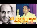 मोहम्मद रफ़ी के रोमांटिक गीत 2 Musical Love Melody O