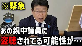 【北村晴男】電話が盗聴されてるかもしれません、、前駐オーストラリア大使に恐ろしい話を聞きました【日本保守党】