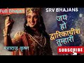 Jay Ho Dwarkadhish Tumhari Jay Ho Dwarkadhish जय हो द्वारिकाधीश तु