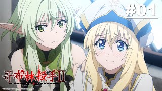 [23秋] 哥布林殺手II的OP是不是蠻猛的