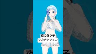 ⚓️おどれてる？おへそ見てる？￤ #夜の踊り子 ／ #サカナクション￤#shorts#vtuber #紗彩木ひそり