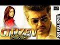 সিটিজেন Citizen Ajith Kumar Meena South Movie L Bangla Released South Superhit Action 