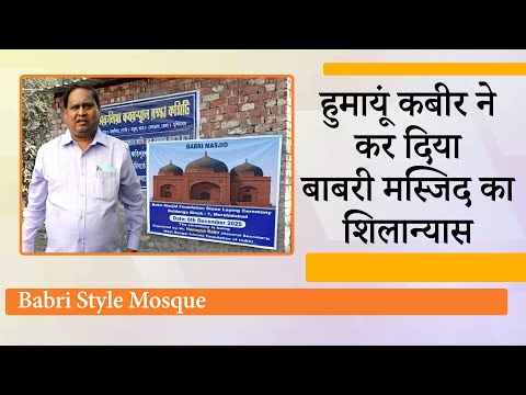 Humayun Kabir ने Murshidabad में Babri Style Mosque का शिलान्यास कर माहौल बिगाड़ने का किया प्रयास Humayun Kabir ने Murshidabad में Babri Style Mosque का शिलान्यास कर माहौल बिगाड़ने का किया प्रयास