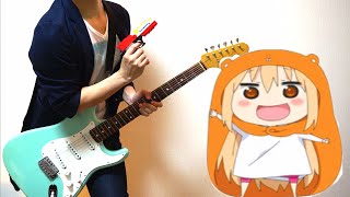 Himouto! Umaru-chan OP 干物妹!うまるちゃん OP「かくしん的☆めたまるふぉ～ぜっ!」 ギター弾いてみた