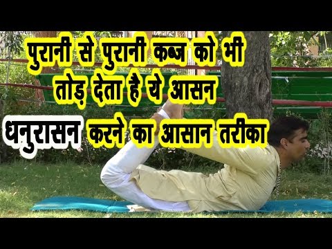 पुरानी कब्ज को भी तोड़ने वाला आसान-धनुरासन #Kabja #Constipation #Dhanurasan #Motapa #DrManoj_Yogachar