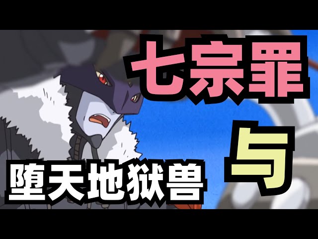 数码宝贝百科 堕天地狱兽 数码宝贝七大魔王系列 新闻now 数码宝贝百科 堕天地狱兽 数码宝贝七大魔王系列 新闻now