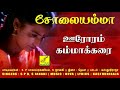 Oororam Kammaakkarai Solaiyamma High Quality Clear Audio Song