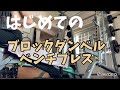 ブロックダンベルベンチプレス