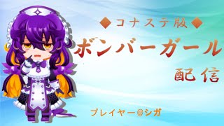 【カジュアル】ボンバーガール コナステ版　配信　第138回【元グラマス】