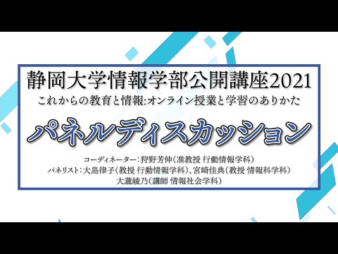 言語文化学科 『パネルディスカッション』静岡大学情報学部公開講座2021