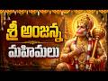 అంజన్న మహిమలు Anjanna Mahimalu Powerful Hanuman Devotional Song Telugu Bhakt