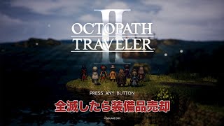 【全滅したら装備即売却!?】オクトパストラベラー2初見プレイ その7