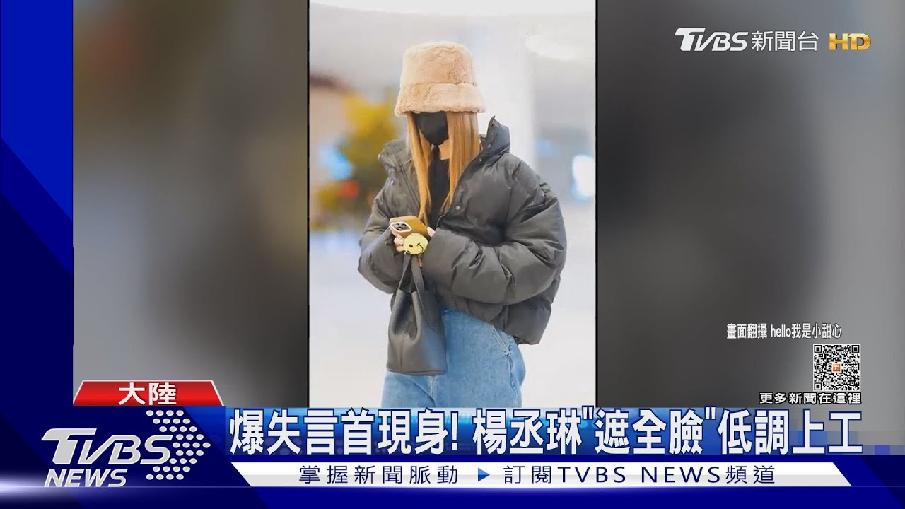 失言後首現身!楊丞琳「遮臉低調上工」 國台辦:應樹立良好形象