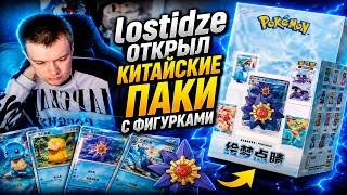 lostidze открывает китайские паки с фигурками Покемон / Вскрыл Секретку? / Pokemon TCG