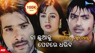 ତା ଛୁଆକୁ ପେଟରେ ଧରିବ Taa Chua Ku Petare Dhariba Movie Scene