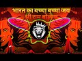 Edm Drop Mix Bharat Ka Baccha Baccha Jai Shri Ram Bolega Ram Navami Edm Drop Mix Jay Shree Ram Edm