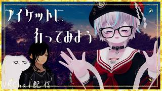 VRChatやろう【ブイケット編】