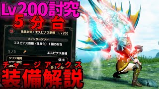 【装備解説】LV200傀異化エスピナス亜種を5分台でどうにかするチャージアックス装備解説【MHRise:SB】