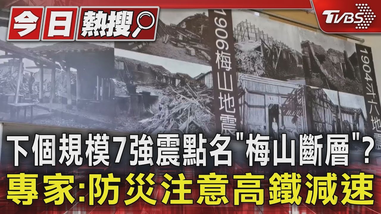 下個規模7強震點名「梅山斷層」? 專家:防災注意高鐵減速